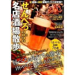 せんべろ名店酒場散歩 [ムック]