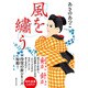 風を繍う [単行本]