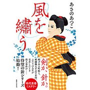 風を繍う [単行本]