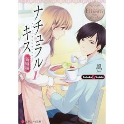 ナチュラルキス―新婚編〈1〉(エタニティ文庫) [文庫]