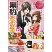 黒豹注意報〈4〉純情OLタンポポの成長(エタニティ文庫) [文庫]