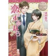 恋をするなら(エタニティ文庫) [文庫]