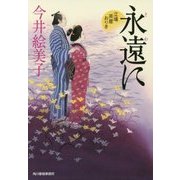 永遠に―立場茶屋おりき(ハルキ文庫) [文庫]