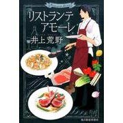 リストランテアモーレ（ハルキ文庫 い 19-2） [文庫]