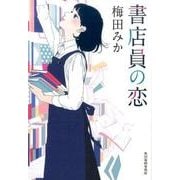 書店員の恋（ハルキ文庫 う 8-2） [文庫]
