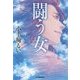 闘う女(ハルキ文庫) [文庫]