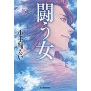 闘う女(ハルキ文庫) [文庫]
