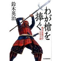 わが槍を捧ぐ－戦国最強の侍・可児才蔵（ハルキ文庫 す 2-32 時代小説文庫） [文庫]