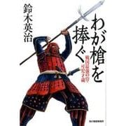 わが槍を捧ぐ－戦国最強の侍・可児才蔵（ハルキ文庫 す 2-32 時代小説文庫） [文庫]