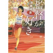 監督が好き(ハルキ文庫) [文庫]
