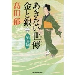 ヨドバシ.com - あきない世傳 金と銀 2 早瀬篇 （ハルキ文庫 時代小説 