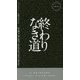 終わりなき道(ハヤカワ・ポケット・ミステリ) [新書]