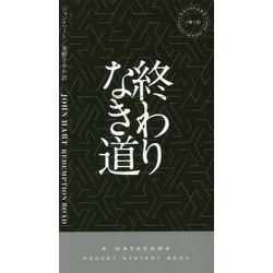 終わりなき道(ハヤカワ・ポケット・ミステリ) [新書]