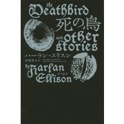 死の鳥(ハヤカワ文庫SF) [文庫]