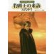 豹頭王の来訪―グイン・サーガ〈139〉(ハヤカワ文庫JA) [文庫]