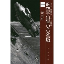 航空宇宙軍史・完全版〈1〉カリスト-開戦前夜-/タナトス戦闘団(ハヤカワ文庫JA) [文庫]