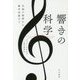 響きの科学―名曲の秘密から絶対音感まで(ハヤカワ・ノンフィクション文庫) [文庫]
