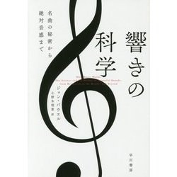 響きの科学―名曲の秘密から絶対音感まで(ハヤカワ・ノンフィクション文庫) [文庫]