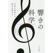 響きの科学―名曲の秘密から絶対音感まで(ハヤカワ・ノンフィクション文庫) [文庫]
