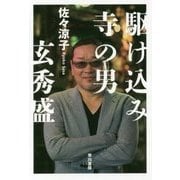 駆け込み寺の男―玄秀盛(ハヤカワ・ノンフィクション文庫) [文庫]