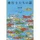 飛行士たちの話 新訳版 (ハヤカワ・ミステリ文庫) [文庫]