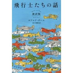飛行士たちの話 新訳版 (ハヤカワ・ミステリ文庫) [文庫]