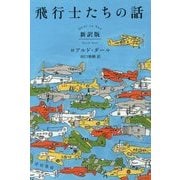飛行士たちの話 新訳版 (ハヤカワ・ミステリ文庫) [文庫]