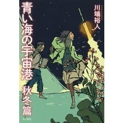 青い海の宇宙港 秋冬篇 [単行本]