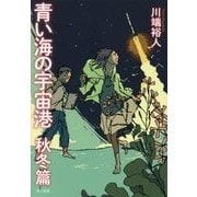 青い海の宇宙港 秋冬篇 [単行本]