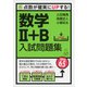 Sure Study：シュアスタ！　数学2＋B入試問題集－点数が確実にUPする！(Sure Study：シュアスタ！) [単行本]