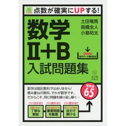 Sure Study：シュアスタ！　数学2＋B入試問題集－点数が確実にUPする！(Sure Study：シュアスタ！) [単行本]
