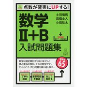 Sure Study：シュアスタ！　数学2＋B入試問題集－点数が確実にUPする！(Sure Study：シュアスタ！) [単行本]