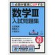 Sure Study：シュアスタ！　数学3入試問題集－点数が確実にUPする！(Sure Study：シュアスタ！) [単行本]