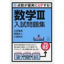 Sure Study：シュアスタ！　数学3入試問題集－点数が確実にUPする！(Sure Study：シュアスタ！) [単行本]