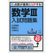 Sure Study：シュアスタ！　数学3入試問題集－点数が確実にUPする！(Sure Study：シュアスタ！) [単行本]