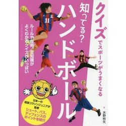 知ってる?ハンドボール(クイズでスポーツがうまくなる) [単行本]