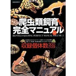 爬虫類飼育完全マニュアル Vol.2： サクラムック [ムックその他]