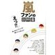 嵐ファンの説明書 [ムック]