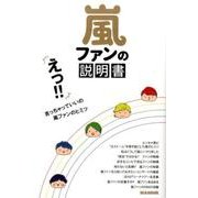 嵐ファンの説明書 [ムック]