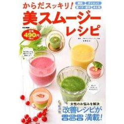 からだスッキリ! 美スムージーレシピ [ムック]