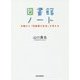 図書館ノート―沖縄から「図書館の自由」を考える [単行本]