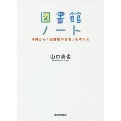 図書館ノート―沖縄から「図書館の自由」を考える [単行本]