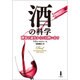 酒の科学―酵母の進化から二日酔いまで [単行本]