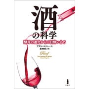 酒の科学―酵母の進化から二日酔いまで [単行本]