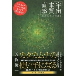 【CD付き】カタカムナの使い手になる 宇宙・本質・直感 これがカタカムナの生き方 カタカムナの使い手になる 《宇宙・本質・直感 》これが