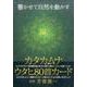カタカムナウタヒ80首カード [単行本]