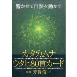 ヨドバシ.com - カタカムナウタヒ80首カード [単行本] 通販【全品無料 