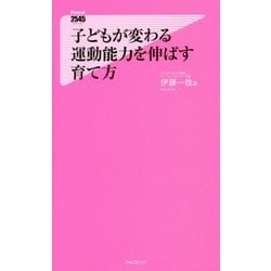 ヨドバシ Com 子どもが変わる 運動能力を伸ばす育て方 フォレスト2545新書 新書 通販 全品無料配達