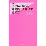 子どもが変わる 運動能力を伸ばす育て方(フォレスト2545新書) [新書]