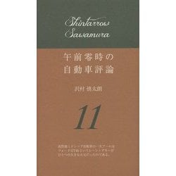 午前零時の自動車評論〈11〉 [単行本]